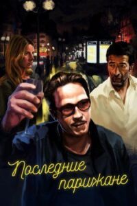 Постер к фильму Последние парижане (2016) смотреть онлайн на киного