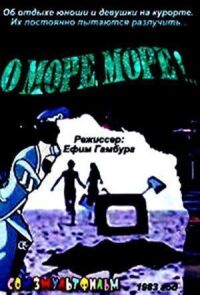 Постер к фильму О, море, море! смотреть онлайн на киного