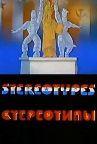 Постер к фильму Стереотипы смотреть онлайн на киного