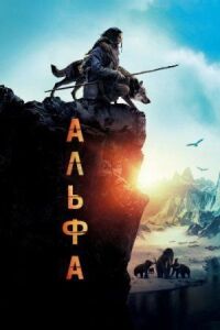 Постер к фильму Альфа смотреть онлайн на киного