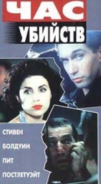 Постер к фильму Час убийств смотреть онлайн на киного