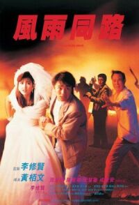 Постер к фильму Неподходящая пара (1990) смотреть онлайн на киного