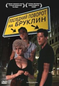 Постер к фильму Последний поворот на Бруклин смотреть онлайн на киного