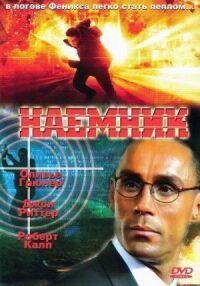Постер к фильму Наемник смотреть онлайн на киного