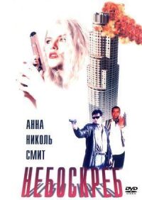 Постер к фильму Небоскреб смотреть онлайн на киного
