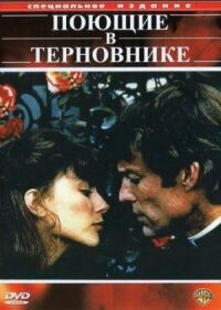 Постер к фильму Поющие в терновнике смотреть онлайн на киного