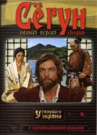 Постер к фильму Сегун (1980) смотреть онлайн на киного