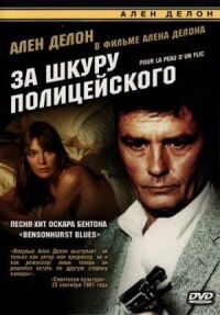 Постер к фильму За шкуру полицейского (1981) смотреть онлайн на киного