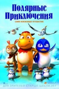 Постер к фильму Полярные приключения смотреть онлайн на киного