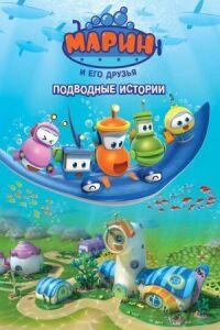 Постер к фильму Марин и его друзья. Подводные истории смотреть онлайн на киного