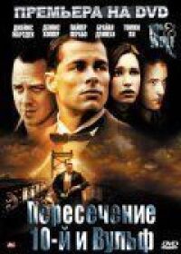 Постер к фильму Пересечение 10-й и Вульф (2005) смотреть онлайн на киного