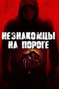 Постер к фильму Незнакомцы на пороге (2017) смотреть онлайн на киного