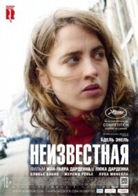 Постер к фильму Неизвестная смотреть онлайн на киного