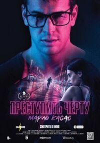 Постер к фильму Преступить черту смотреть онлайн на киного