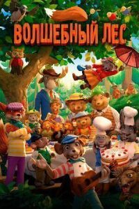Постер к фильму Волшебный лес смотреть онлайн на киного