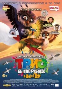 Постер к фильму Трио в перьях смотреть онлайн на киного