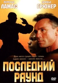 Постер к фильму Последний раунд смотреть онлайн на киного