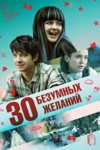 Постер к фильму 30 безумных желаний смотреть онлайн на киного