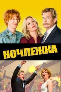 Постер к фильму Ночлежка (2017) смотреть онлайн на киного