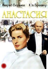 Постер к фильму Анастасия смотреть онлайн на киного
