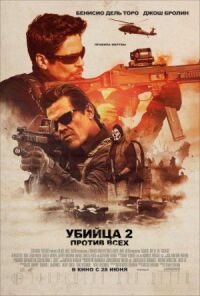 Постер к фильму Убийца 2. Против всех смотреть онлайн на киного