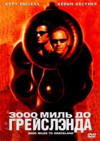 Постер к фильму 3000 миль до Грейслэнда смотреть онлайн на киного