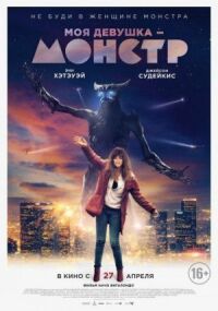 Постер к фильму Моя девушка — монстр смотреть онлайн на киного