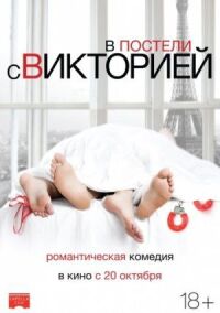Постер к фильму В постели с Викторией (2016) смотреть онлайн на киного