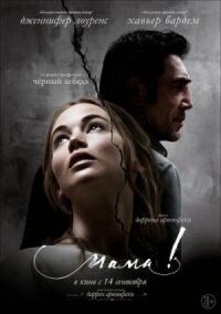 Постер к фильму мама! смотреть онлайн на киного