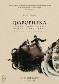 Постер к фильму Фаворитка смотреть онлайн на киного