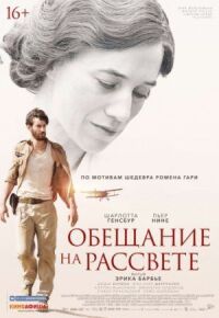 Постер к фильму Обещание на рассвете смотреть онлайн на киного