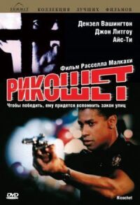 Постер к фильму Рикошет (1991) смотреть онлайн на киного