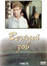 Постер к фильму Вечный зов (1973) смотреть онлайн на киного