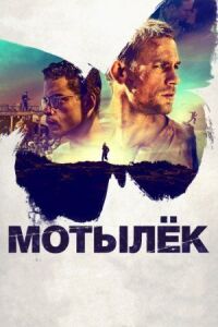 Постер к фильму Мотылёк смотреть онлайн на киного