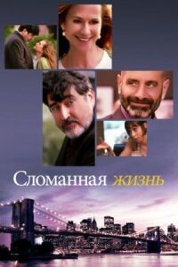 Постер к фильму Хрупкие судьбы (2017) смотреть онлайн на киного