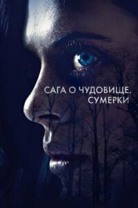 Постер к фильму Сага о чудовище. Сумерки смотреть онлайн на киного