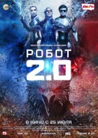 Постер к фильму Робот 2.0 смотреть онлайн на киного