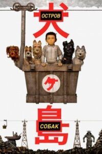 Постер к фильму Остров собак смотреть онлайн на киного