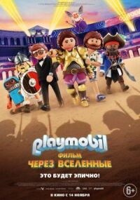 Постер к фильму Playmobil фильм: Через вселенные смотреть онлайн на киного