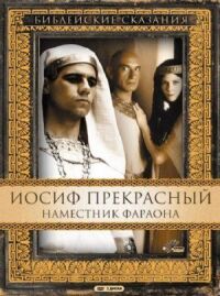 Постер к фильму Иосиф Прекрасный: Наместник фараона смотреть онлайн на киного