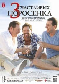 Постер к фильму 3 счастливых поросенка смотреть онлайн на киного
