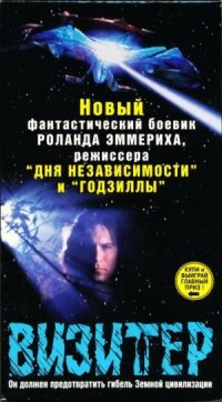 Постер к фильму Визитер смотреть онлайн на киного