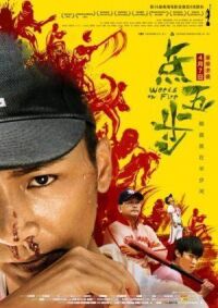 Постер к фильму Сорняки в огне (2016) смотреть онлайн на киного