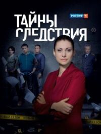 Постер к фильму Тайны следствия смотреть онлайн на киного