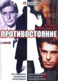 Постер к фильму Противостояние (1985) смотреть онлайн на киного