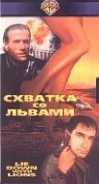 Постер к фильму Схватка со львами смотреть онлайн на киного