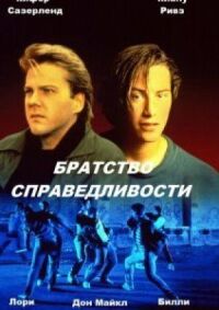 Постер к фильму Братство справедливости смотреть онлайн на киного