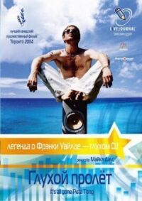 Постер к фильму Глухой пролет (2004) смотреть онлайн на киного