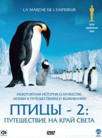 Постер к фильму Птицы 2: Путешествие на край света (2004) смотреть онлайн на киного