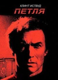 Постер к фильму Петля (1984) смотреть онлайн на киного